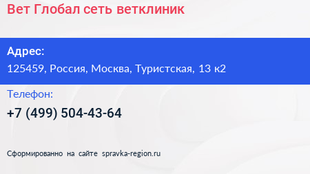 Вет Глобал сеть ветклиник - визитка