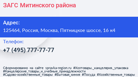 ЗАГС Митинского района - визитка