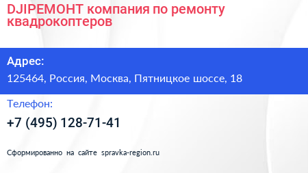 DJIРЕМОНТ компания по ремонту квадрокоптеров - визитка
