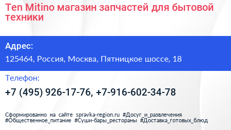 Ten Mitino магазин запчастей для бытовой техники - визитка
