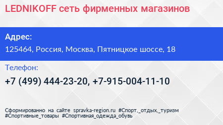 LEDNIKOFF сеть фирменных магазинов - визитка