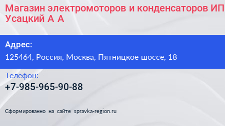 Магазин электромоторов и конденсаторов ИП Усацкий А А  - визитка
