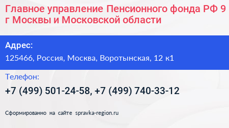 Главное управление Пенсионного фонда РФ 9 г Москвы и Московской области - визитка