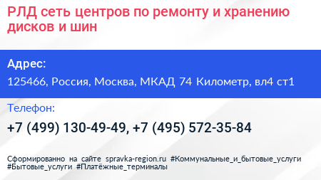 РЛД сеть центров по ремонту и хранению дисков и шин - визитка
