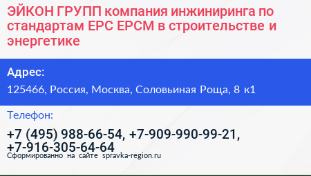 ЭЙКОН ГРУПП компания инжиниринга по стандартам EPC EPCM в строительстве и энергетике - визитка