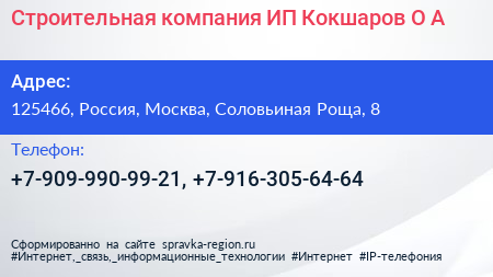 Строительная компания ИП Кокшаров О А  - визитка