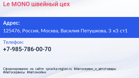 Le MONO швейный цех - визитка