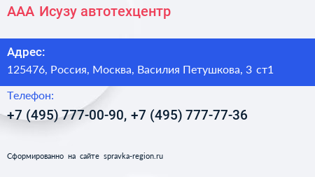 ААА Исузу автотехцентр - визитка