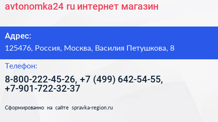 Нажмите, чтобы скачать визитку avtonomka24 ru интернет магазин - визитка