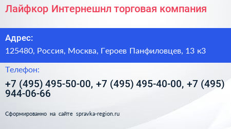 Лайфкор Интернешнл торговая компания - визитка