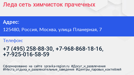 Леда сеть химчисток прачечных - визитка