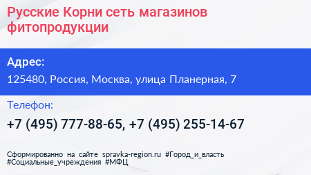 Русские Корни сеть магазинов фитопродукции - визитка