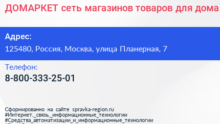 ДОМАРКЕТ сеть магазинов товаров для дома - визитка