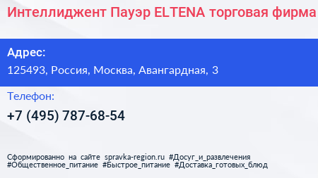 Интеллиджент Пауэр ELTENA торговая фирма - визитка