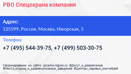 РВО Спецохрана компания - визитка