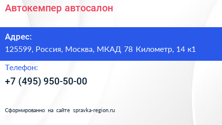 Нажмите, чтобы скачать визитку Автокемпер автосалон - визитка