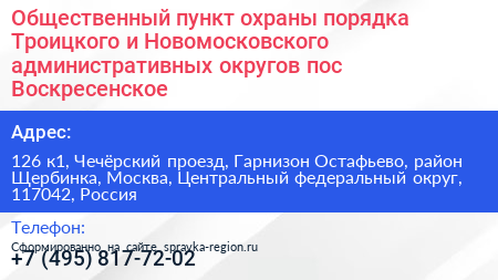 Общественный пункт охраны порядка Троицкого и Новомосковского административных округов пос Воскресенское - визитка