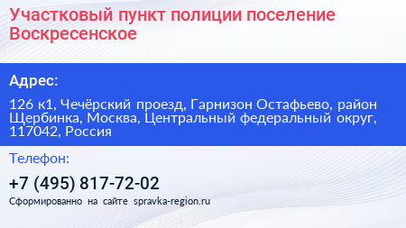 Участковый пункт полиции поселение Воскресенское - визитка