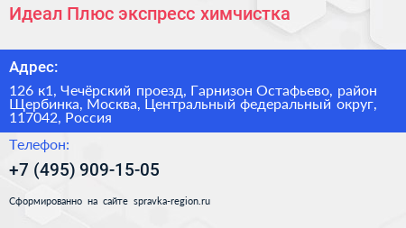 Идеал Плюс экспресс химчистка - визитка