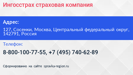 Ингосстрах страховая компания - визитка
