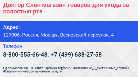 Доктор Слон магазин товаров для ухода за полостью рта - визитка