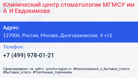Клинический центр стоматологии МГМСУ им А И Евдокимова - визитка