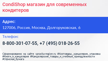 CondiShop магазин для современных кондитеров - визитка