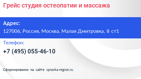 Грейс студия остеопатии и массажа - визитка