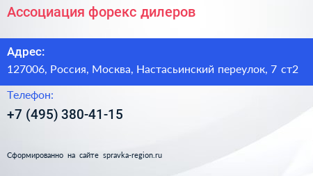 Ассоциация форекс дилеров - визитка