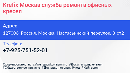 Krefix Москва служба ремонта офисных кресел - визитка