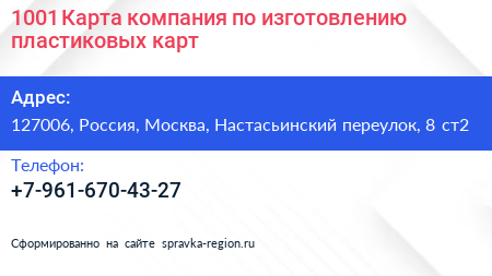 1001 Карта компания по изготовлению пластиковых карт - визитка