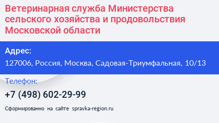 Ветеринарная служба Министерства сельского хозяйства и продовольствия Московской области - визитка