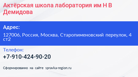Актёрская школа лаборатория им Н В Демидова - визитка