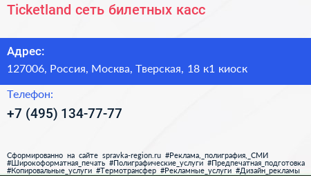 Ticketland сеть билетных касс - визитка