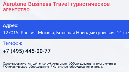 Aerotone Business Travel туристическое агентство - визитка