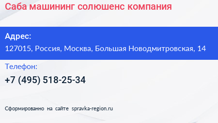 Саба машининг солюшенс компания - визитка