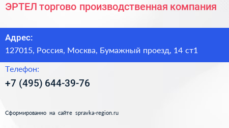 ЭРТЕЛ торгово производственная компания - визитка