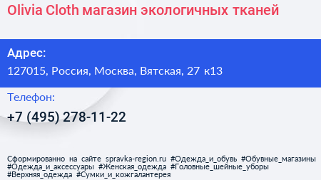 Olivia Cloth магазин экологичных тканей - визитка