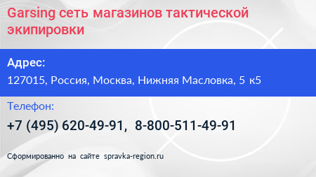Garsing сеть магазинов тактической экипировки - визитка