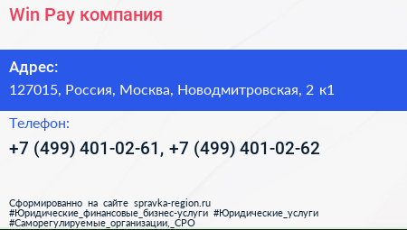 Win Pay компания - визитка