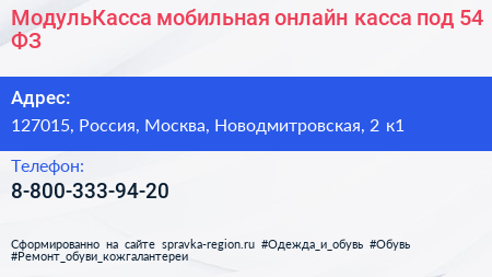 МодульКасса мобильная онлайн касса под 54 ФЗ - визитка
