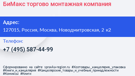 БиМакс торгово монтажная компания - визитка