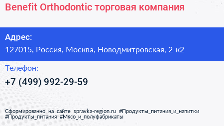 Benefit Orthodontic торговая компания - визитка
