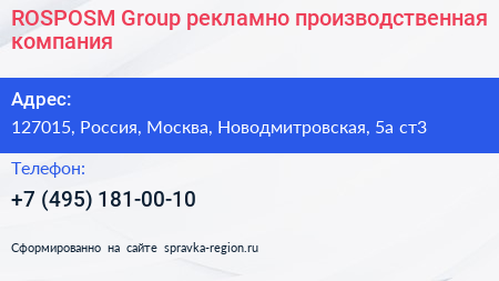 ROSPOSM Group рекламно производственная компания - визитка