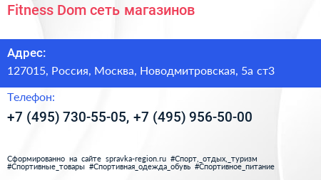Fitness Dom сеть магазинов - визитка