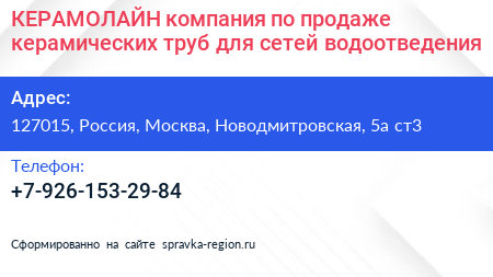 КЕРАМОЛАЙН компания по продаже керамических труб для сетей водоотведения - визитка
