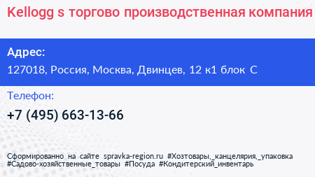 Kellogg s торгово производственная компания - визитка
