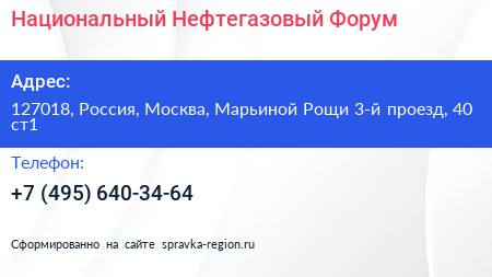 Национальный Нефтегазовый Форум - визитка