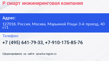 Нажмите, чтобы скачать визитку Р смарт инжиниринговая компания - визитка