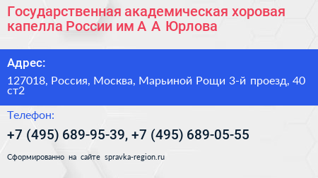 Государственная академическая хоровая капелла России им А А Юрлова - визитка